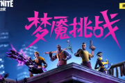 【悲報】中国版「フォートナイト」、サービス終了へ