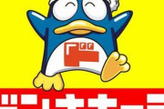 ドン・キホーテさん、「洗えるマスク」をとんでもない煽り文句を付けて売ってしまうｗｗｗｗ