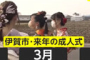 【動画】 伊賀市、来年から「18歳で成人式」に・・ 高校生の反対署名集まる ⇒ 市長「嫌なこと辛いことがあってもそれを耐えて大人だ」と一蹴