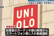 ユニクロ店長の男、試着室で着替える客を盗撮 「見たいという気持ちを抑えられなかった」