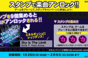 【DANCERUSH】(25/01/20-)スタンプキャンペーン第27弾が追加！ 追加楽曲に「Sky Is The Limit / Sota F. feat.Anna」が登場！！