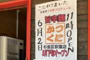 【張り紙】東京・荻窪のラーメン店「かつくに」の女性店主「もう限界です。助けてください」