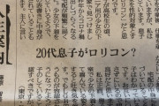 50代主婦「20代の息子が少女の下着を購入していて吐きそう」