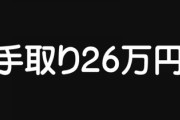 独身サラリーマン「結婚なんて、一生ムリ！」　女性が結婚相手に求める「手取り26万円」の壁