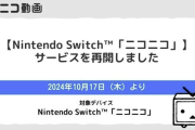 【朗報】Nintendo Switch版「ニコニコ」再開　サイバー攻撃から半年