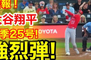 【動画】エンゼルス大谷翔平　今季25号は日米通算200号!!　トラウトも16号　今季７度目のトラウタニ弾❓❗