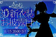 【ホロライブ】AZKiちゃんの3D新衣装お披露目！これは美しいという言葉が似合う
