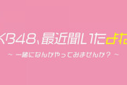 【AKB48】AKB48、最近聞いたよね…『秋の体育祭ＳＰ』放送決定！！