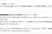 サカ豚「TVでACL報道しないのは野球が即死するから」→TV関係者「スポンサー付かないし人気無いだけ