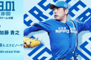 加藤貴之 8月1日のオリックス戦 予告先発！ 18:00～