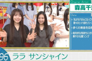 森高千里の曲なのに増田三莉音と長嶋凛桜がミニスカでないことにファンが不満【乃木坂スター誕生！SIX】【乃木坂46】