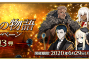 【FGO・画像あり】『幕間の物語13弾』で強化されたサーヴァント一覧がこちらwwwwww←人権鯖来たな・・・！！