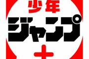【急募】 ジャンプ＋でこれだけは読んどけって漫画教えてくれ