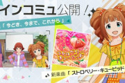 【ミリシタ】高槻やよいメインコミュ第96話『今どき、今まで、これから』楽曲『ストロベリー・キューピッド』実装！