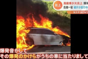 高速道路でBMWが炎上、爆発　炎上中に撮影しながら横を通った車も被害「キズがつきました?」