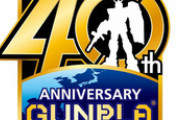 【ガンプラ】秋にさらなる40周年企画商品の発表がありそう？
