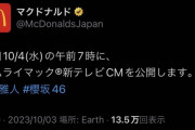 マクドナルドのCMに櫻坂！！
