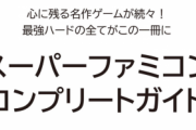 【朗報】「スーパーファミコンコンプリートガイド」発売日決定！！