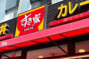 『すき家』本日から4月4日まで一時閉店へ…