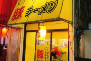 蕨市の二郎系ラーメン店、客に高圧的な対応して炎上してるやんwwwwww