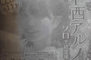 【速報】中西アルノ メディア賞！『少年マガジン』初表紙に決定！！！！！！！！！！！！【乃木坂46】