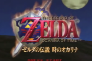 【動画】『ゼルダの伝説 時のオカリナ』RTA世界記録がついに10分切り！すげぇええええええええええ