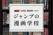 週刊少年ジャンプが漫画学校創設、講師に秋本治さんら