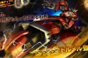 【ガンダム】「ドルメル」が29年ぶりのゲーム出演！