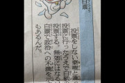 朝日新聞「白票は無効にはなるが、棄権と違って政治への不満を示すこと…」