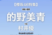 【朗報】「B.L.T 8月号」で秋山由奈ちゃんがソログラビア！水着か？