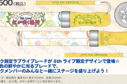 虹5thの物販は一時間前くらいから並べば買えるんかね？【ラブライブ！虹ヶ咲】