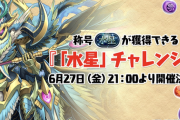 【パズドラ】水星チャレンジ発表！適性は酒ガチャかな？