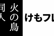 本日開催のけものフレンズ同人即売会で手塚治虫コラボフレンズ「火の鳥」の同人作品が頒布予定