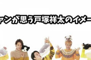 【ジャニーズ】寝坊で欠席の戸塚祥太、放送終了後スタッフルームへ出向き謝罪　志らくは「カレー部強制入部」命じる