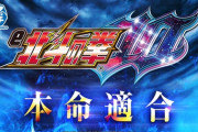 【新台】サミーがスマパチ第一弾「e北斗の拳10」本命適合発表！