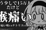 周防サンゴ、ch登録者数15万人突破！！