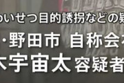 鈴木宇宙太（５６）を逮捕