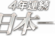 ソフトバンク・ホークス4連勝で4連覇達成！！  巨人・屈辱の2年連続4連敗
