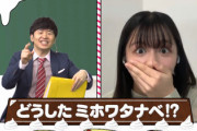【日向坂46】渡邉美穂、やらかす！？ 次週「ひなあい」予告が解禁！！！