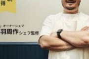 鳥羽シェフ「不倫する天才料理人くらい別にいてもええやん ちなミシュラン決まってるんでw」→