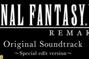 FF7Rのサントラ、なんと7枚組でFF史上最多曲数収録に!