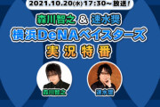 今日のニコニコ生放送で森川智之＆速水奨の横浜DeNAベイスターズ実況特番！