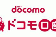 【要確認】『ドコモ口座』不正利用の被害が拡大…複数の地方銀行でも被害相次ぐ