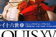 ルイ16世を語れ