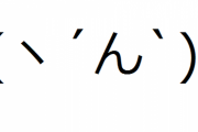 【コピペ集】(ヽ´ん`)｢クソみたいな人生大いに結構。熱々のファミチキをストゼロで流し込め｣