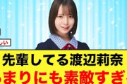 先輩してる渡辺莉奈が、あまりにも素敵すぎる件【日向坂46】