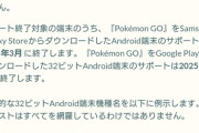 【ポケモンGO】32ビットAndroid端末のサポートを終了へ、複垢おじさん激減の予感