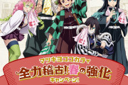 「鬼滅の刃×マツキヨココカラ」コラボに実弥たち柱が登場！鬼舞辻無惨の鬼辛スナックが限定販売