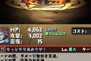 【パズドラ】火属性さん、無効貫通からの解放で一強時代くるうううううう