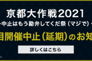 音楽フェス「京都大作戦」、地元住民からのクレームで2週目の開催中止